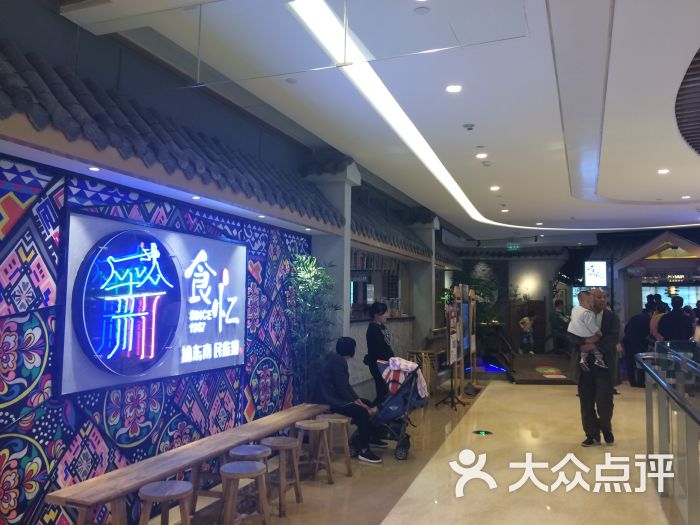 苗厨人家61食忆(龙湖源著天街店-图片-重庆美食-大众点评网