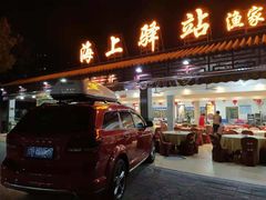 -海上驿站渔家菜馆