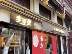 -李百蟹·江南蟹黄面·河景餐厅(夫子庙总店)