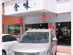 门面-余味