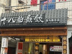 -非遗·十八曲鱼饺(西马总店)