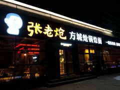 -张老炝方城炝锅烩面(金融岛店)