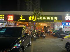 -土蚝·高压锅生蚝(百姓美食街店)