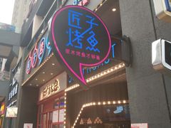 门面-匠子烤鱼(桫椤湾店)