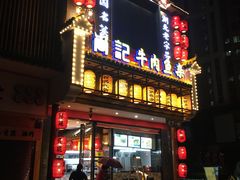 门面-肖记公安牛肉鱼杂馆· 省级非物质文化遗产(仁和路店)