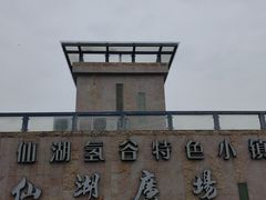 -仙湖旅游度假区