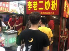 门面-李老二炒粉(桂林路一店)