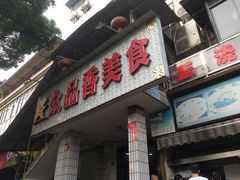 门面-众品香美食(三弓路店)