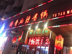 门面-愉肴麻辣香锅(中山路店)
