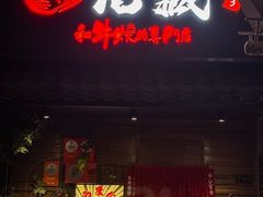 -丸藏和牛烧肉专门店(园区师惠坊店)