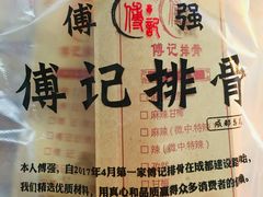 -傅强排骨(成都总店)