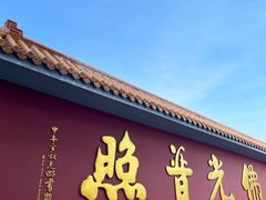 -广州莲花山旅游区