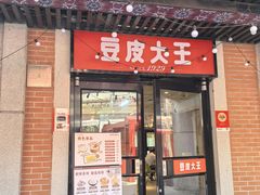 -老通城豆皮大王(吉庆街店)