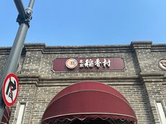 -北京稻香村(零号店)