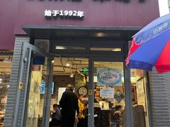 -友乐居羊蝎子(西直门店)