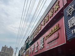 -小尹土菜