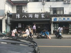 -陈八两面家(华孚写字楼店)