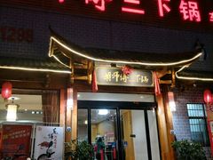 -胡师傅三下锅(汽车站店)
