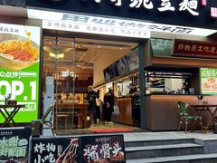 -兵哥豌豆面(建设巷店)