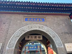 -古文化街旅游区