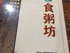 -南记食粥坊·宵夜大排档(莲花总店)