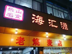 -海汇源老烧麦店(东大街总店)