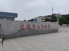 -大连旅顺潜艇博物馆