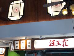 门面-汪玉霞(汉口里店)