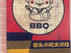-姜胖胖无限自助烤肉(罗湖宝能店)