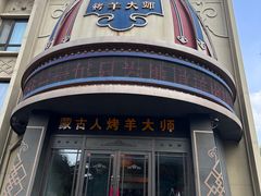 -蒙古人烤羊大师·绿野餐厅(工农大路店)