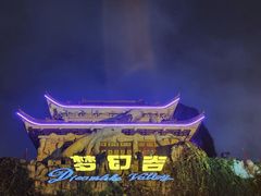 -横店影视城梦幻谷园区