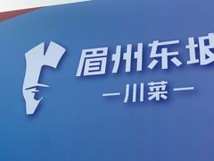 -眉州东坡(春秀路店)