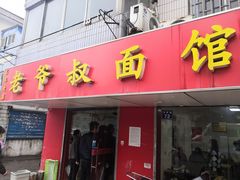 门面-超爷叔面馆(西园店)