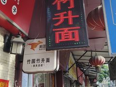 -竹园竹升面(西关总店)