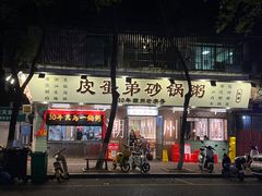 -皮蛋弟砂锅店(总店)