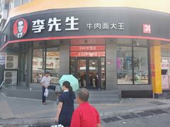 门面-李先生牛肉面大王(朝阳街店)