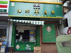 门面-孙阁老油炸羊肉串(制锦市店)