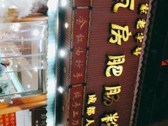 -青石桥老瓦房肥肠粉总店(青石桥总店)