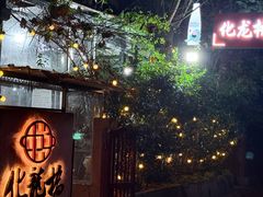 -化龙桥九宫格火锅(清水河店)