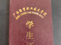 -广西经贸职业技术学院(青山校区)