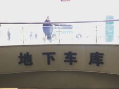 -上海长海医院-地下停车场