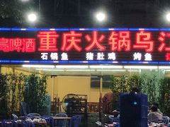 门面-重庆火锅水库鱼庄(南油店)