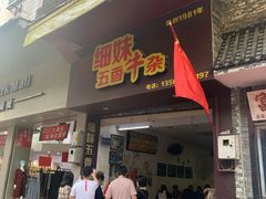 门面-细妹五香牛杂(步行街店)