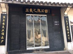 -绍兴书圣故里景区