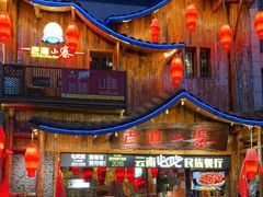 门面-老滇山寨•云南特色菜•地方菜•民族风情歌舞表演(经开区店)