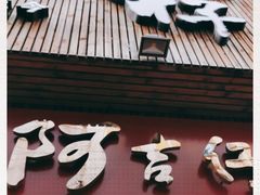 门面-阿吉仔(大元路店)
