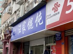 门面-汪家馄饨(集庆路店)