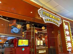 门面-川中渝夫火锅(铜陵万达广场店)