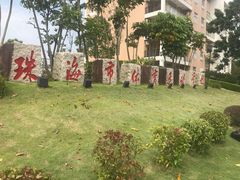 -珠海市体育运动学校