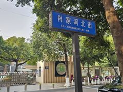 -肖家河家常面(肖家河北街店)